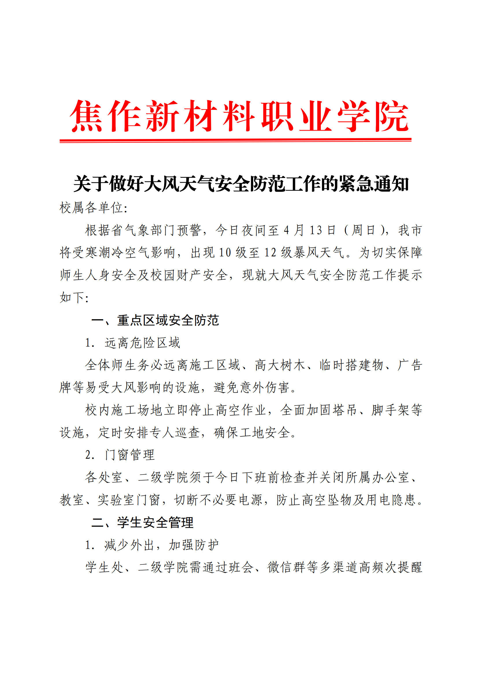 关于做好大风天气安全防范工作的紧急通知_00.png
