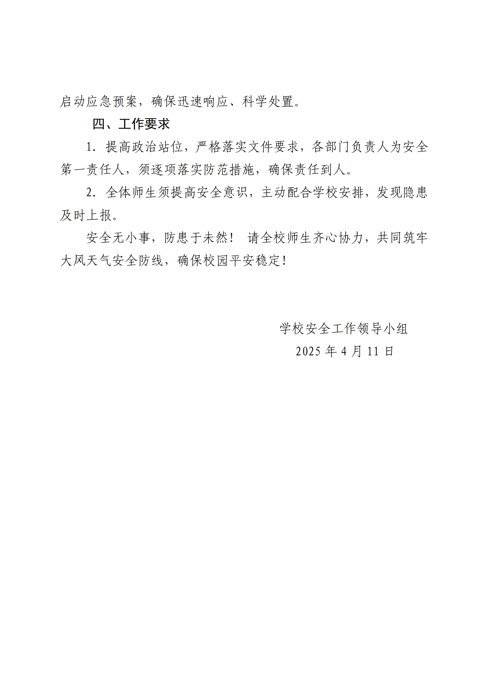 关于做好大风天气安全防范工作的紧急通知_02.png